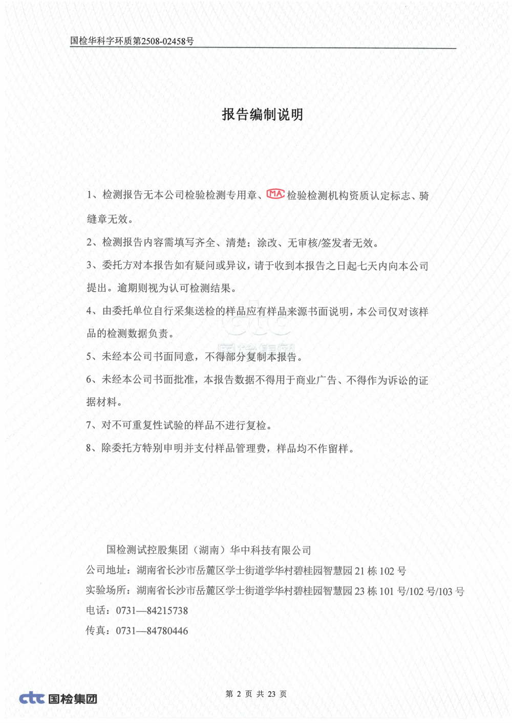 2508-02458 湖南腾鸿新材料有限公司土壤、地下水检测_01.png