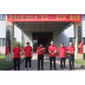 腾鸿公司举行“庆五一、迎五四”趣味赛